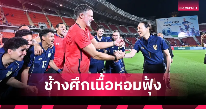 โรดแมปสู่เอเชียนคัพ! ส.บอลไทย ยันหลายชาติรุมจีบช้างศึกอุ่น-เตรียมถกแผน "ฮัดสัน" เลือกสิ่งที่ดีที่สุด