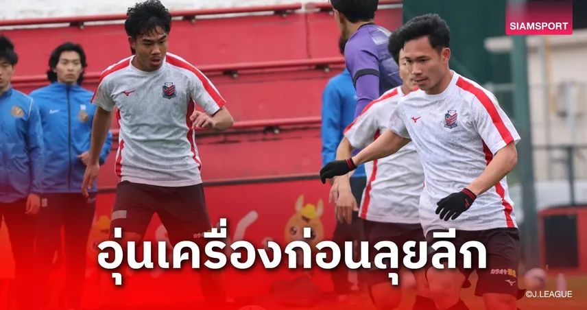 เช็ค-เปา" แพ็กคู่! ซัปโปโรส่งสองแข้งไทยลับแข้งมหา’ลัย ก่อนบุกถิ่นโคฟุเสาร์นี้ 102058