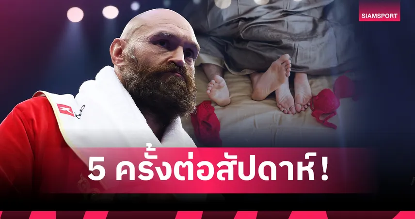 ไทสัน ฟิวรี่ เปิดเรื่องลับความฟิตบนเตียง ปั๊มทายาทคนที่ 10 เผยปมร้าว "มวย" คือยาเสพติดที่เลิกไม่ได้