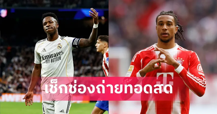 LIVE ดูบอลสด เรอัล มาดริด พบ บาเยิร์น มิวนิค ยูฟ่า แชมเปี้ยนส์ลีก 7 เม.ย. 69 พร้อมลิงก์ดูบอลออนไลน์