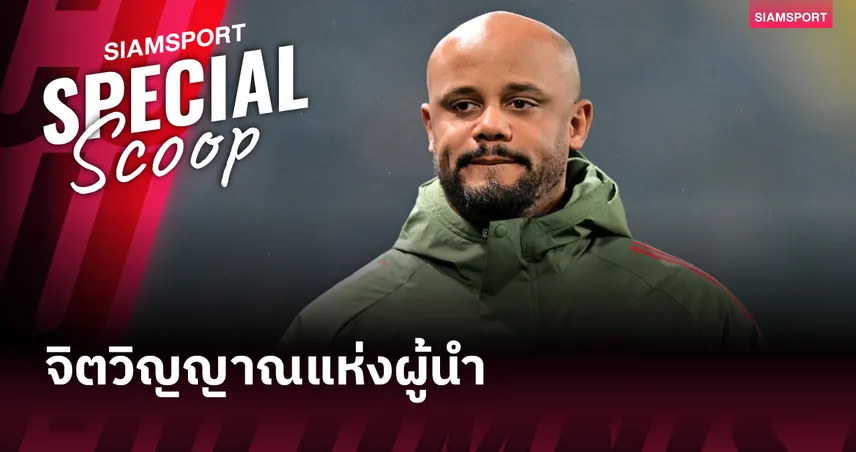 แว็งซ็องต์ กอมปานี ชายผู้พา บาเยิร์น มิวนิค กลับมาคำราม