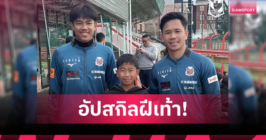 อัปสกิลฝีเท้า! บีจีส่ง "น้องโปรด" อินทัช อินทรคง แข้งวัย 12 ปี ร่วมฝึกซ้อมกับซัปโปโร
