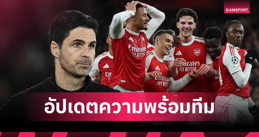 "อาร์เตต้า" คอนเฟิร์ม! "ซาก้า-ทิมเบอร์" วืดบุกลิสบอนลุ้นคืนสนามฟัดบอร์นมัธ - ข่าวดี 3 ตัวหลักคัมแบ็ก