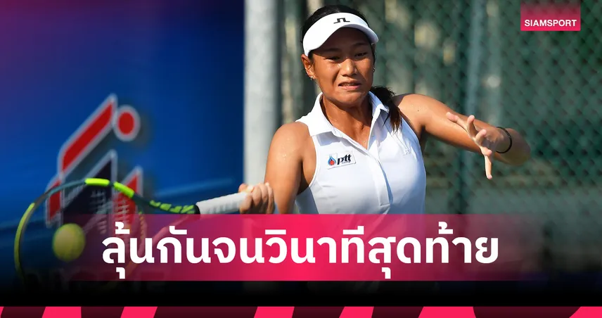 ปารมี หืดจับทะลุรอบตัดเชือก เทนนิสเยาวชนประเทศไทย 