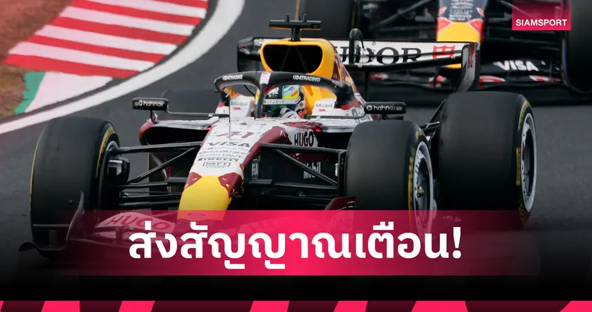 มาร์ติน บรันเดิล เตือน FIA กฎเครื่องยนต์ F1 ปี 2026 มีข้อบกพร่องร้ายแรง