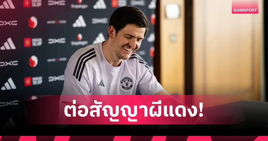 ทางการ! แฮร์รี่ แม็กไกวร์ ต่อสัญญา แมนยู ถึงปี 2027 