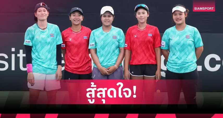 เทนนิสหญิงไทย ลุยศึก บิลลี จีน คิง คัพ มั่นใจรอดตกชั้นกลุ่ม 1