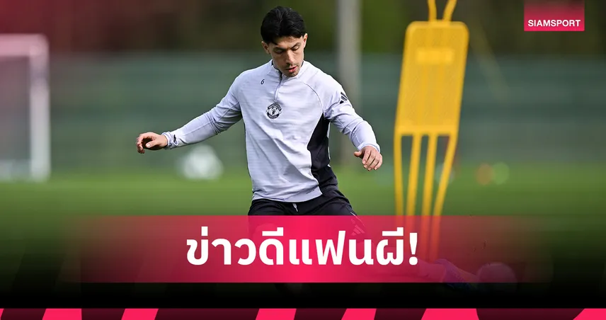 มาร์ตีเนซ คืนสนามซ้อม! แมนยู เฮลุ้นฟิตทันช่วยทีมบู๊ช่วงโค้งสุดท้าย