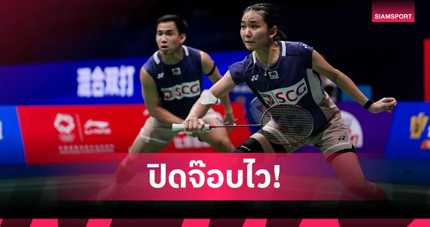 บาส-เฟม ฟอร์มดุ! ไล่ตบคู่อินโดนิ่ม ลิ่วรอบสอง แบดมินตันชิงแชมป์เอเชีย 