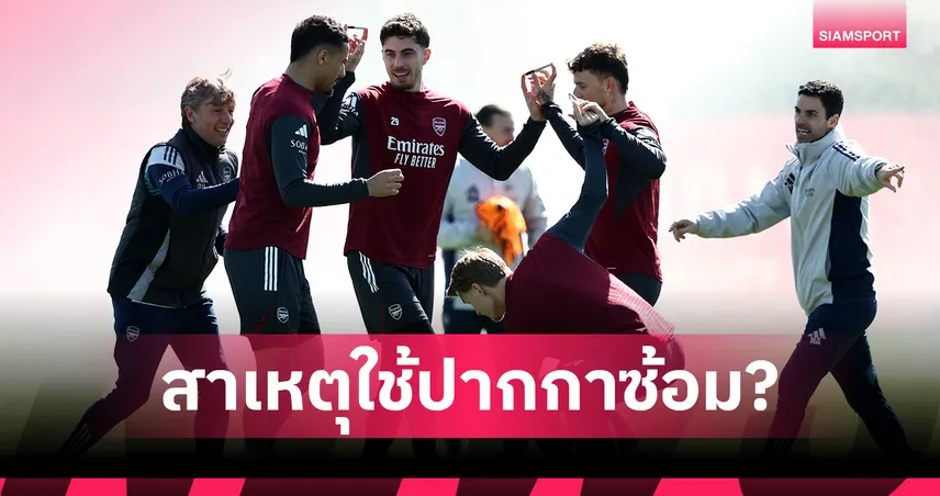 อาร์เตต้า แจงที่มาซ้อมแปลกใช้ “ปากกา” เร้าแข้ง อาร์เซน่อล อย่าตื่นตระหนก 