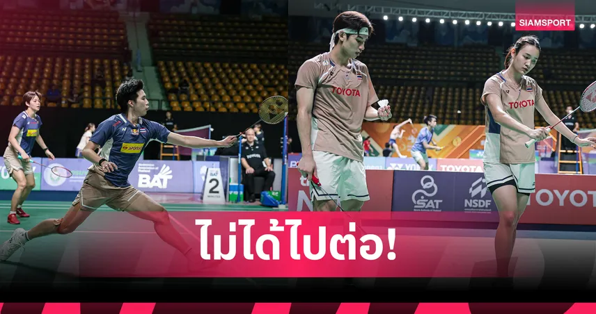 โอโม่-ปอป้อ ต้านไม่ไหวพ่ายมือ 1 โลก ร่วงรอบแรกแบดมินตันชิงแชมป์เอเชีย 