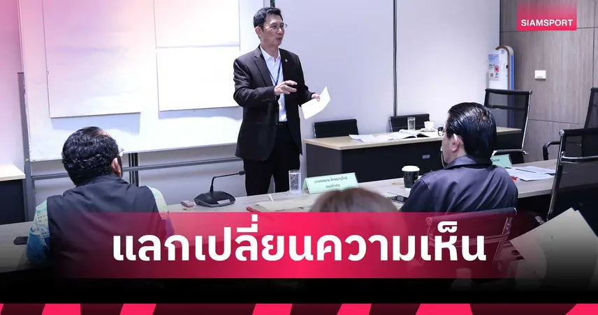 คณะทำงานฯ เดินหน้าปรับเกณฑ์เงินรางวัลกีฬา จัด Workshop รับฟังความเห็นรอบด้าน