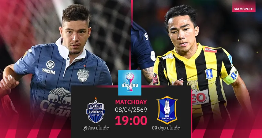 วิเคราะห์บอล บุรีรัมย์ พบ บีจี ปทุม (8 เม.ย.69) : เชียร์บุรีรัมย์เข้ารอบชิง 
