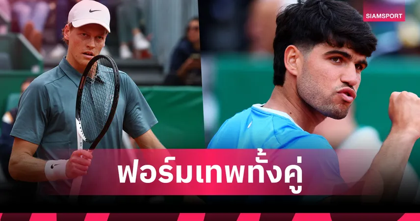 "อัลคาราซ-ซินเนอร์" ฉลุยรอบ 3 เทนนิสมอนติ-คาร์โล มาสเตอร์ส 2026