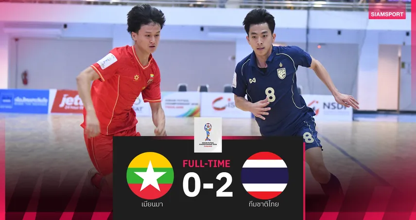 ฟุตซอลไทย อัด เมียนมา 2-0 ลิ่วรอบรองฯ ศึกชิงแชมป์อาเซียน 2026