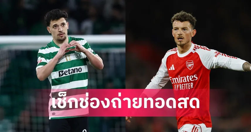 LIVE ดูบอลสด สปอร์ติ้ง พบ อาร์เซน่อล ยูฟ่า แชมเปี้ยนส์ลีก 7 เม.ย. 69 พร้อมลิงก์ดูบอลออนไลน์