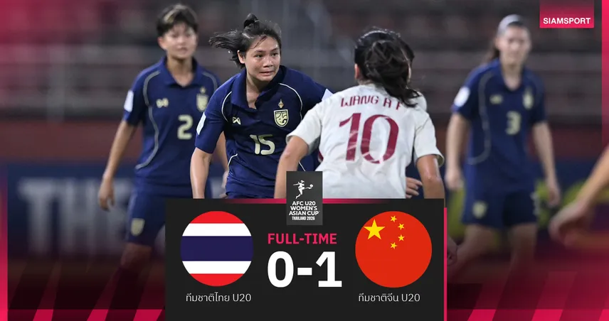ไทย พ่าย จีน 0-1 ศึกฟุตบอลหญิง AFC U20 จบรองแชมป์กลุ่ม ลุ้นชนโสมรอบ 8 ทีม