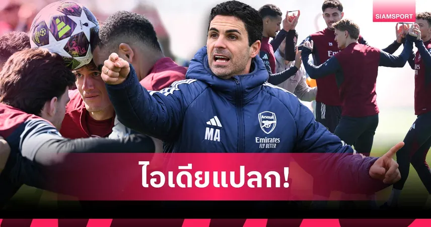 กุนซือสุดล้ำนำสมัย! รวมฮิตแนวคิดสุดแปลก มิเกล อาร์เตต้า สร้าง อาร์เซน่อล ลุ้นแชมป์!