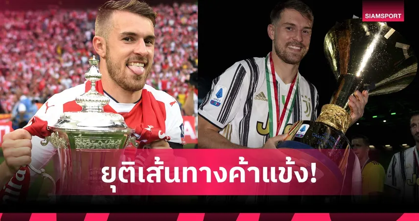 แอรอน แรมซีย์ ประกาศแขวนสตั๊ด ปิดฉากอาชีพในวัย 35 ปี