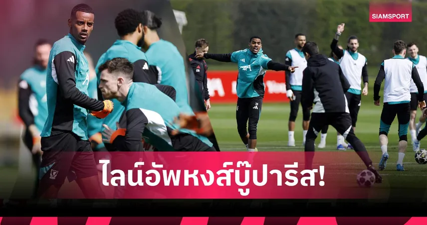 เปแอสช พบ ลิเวอร์พูล: อาจปรับตำแหน่งเดียวหรือเปลี่ยนแบ็กขวา? คาดไลน์อัพหงส์ดวลปารีส ศึกUCL