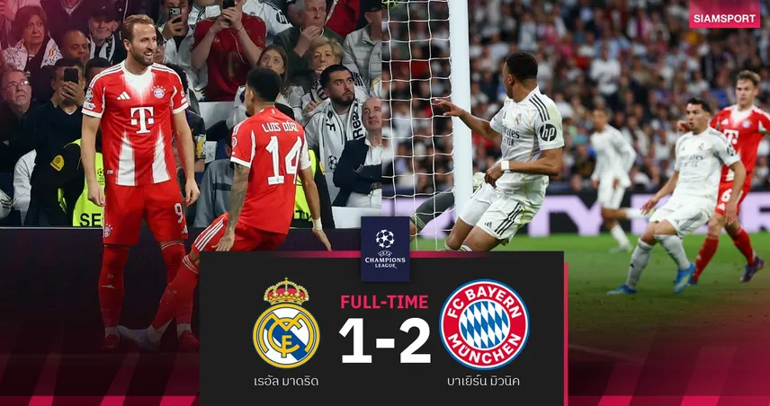 ผลบอล เรอัล มาดริด 1-2 บาเยิร์น : เสือใต้บุกปราบ! UCL รอบ 8 ทีมนัดแรก