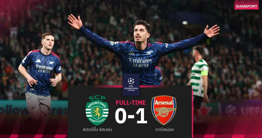 ผลบอล สปอร์ติ้ง 0-1 อาร์เซน่อล: ฮาแวร์ตซ์ ฮีโร่ซัดชัย! ปืนบุกเชือด UCL 8 ทีมนัดแรก
