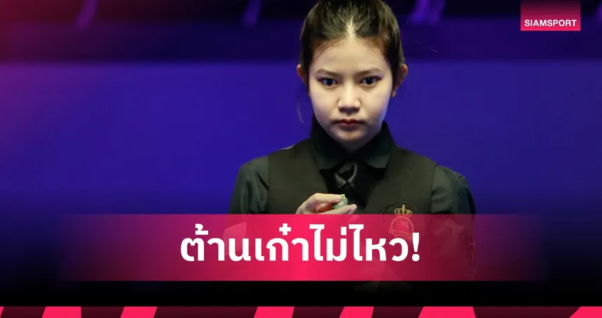 เต็มที่แล้ว! มิ้งค์ สระบุรี ต้าน มาร์โก้ ฟู ไม่ไหว ตกรอบคัดเลือกสอยคิวชิงแชมป์โลก