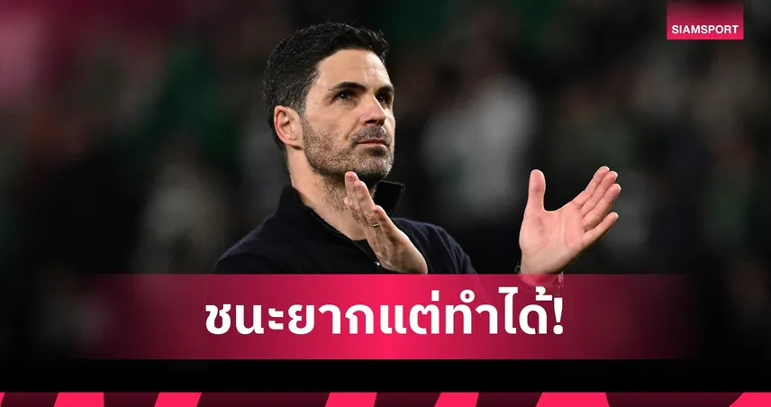 หัวใจพองโต! อาร์เตต้า สุดดีใจ อาร์เซน่อล บุกชนะ สปอร์ติ้ง เลกแรก UCL