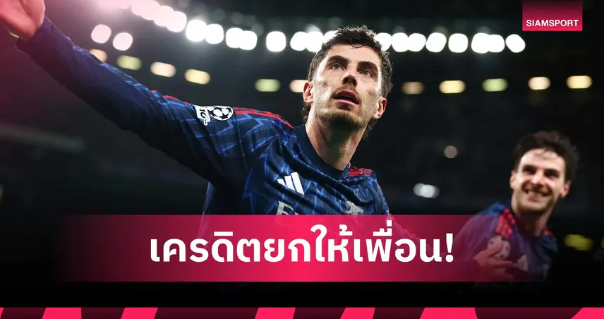 ซูเปอร์ซับ! ฮาแวร์ตซ์ รับดีต่อใจซัดชัยท้ายเกมนำ อาร์เซน่อล ชนะเลกแรก ศึก UCL