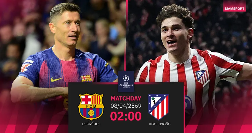 วิเคราะห์บอล บาร์เซโลน่า vs แอต.มาดริด 8 เม.ย. 69 : ศึกล้างตาเดือด