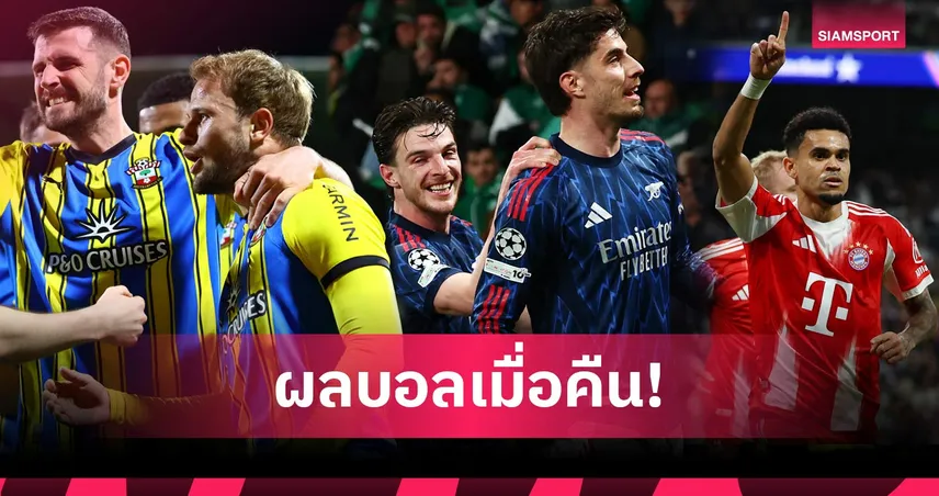 สรุปผลบอล (7 เม.ย. 69) : อาร์เซน่อลเฮนาทีบาป, บาเยิร์นบุกโค่นราชัน, นักบุญลุ้นเลื่อนชั้น