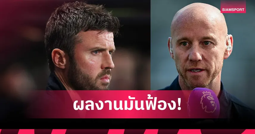 มีตัวเลือกไหนดีกว่านี้ไหม! บัตต์ ยก คาร์ริค เต็งหนึ่งคุมแมนยูถาวร