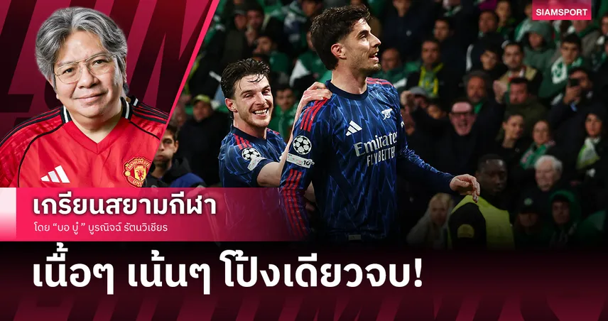 อาร์เซน่อลลงโทษสปอร์ติ้งเจ็บแสบกุมตั๋วตัดเชือกUCLไว้ในมือ