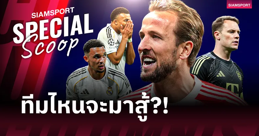 ประเด็นร้อน บาเยิร์น โชว์คลาส บุกสยบ เรอัล มาดริด ล้างอาถรรพ์สำเร็จ