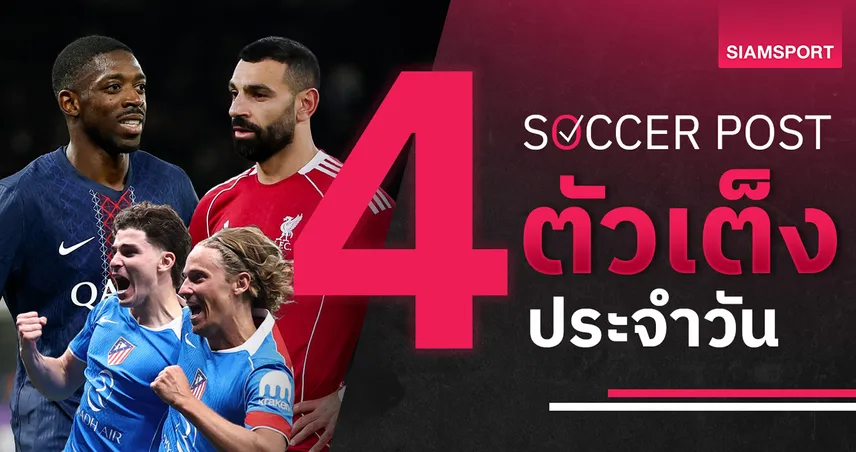 ชี้ 4 ตัวเต็งบอลน่าเชียร์ 8 เม.ย. 69 : ทีเด็ดบอลวันนี้ ลิเวอร์พูลบุกปารีส แอต.มาดริดลุ้นเฮ