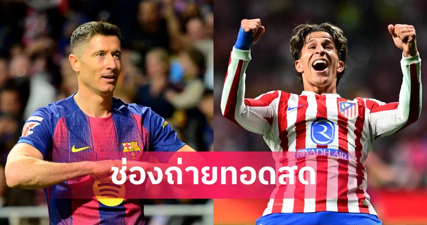 LIVE ดูบอลสด บาร์เซโลน่า พบ แอต.มาดริด ยูฟ่า แชมเปี้ยนส์ลีก 8 เม.ย. 69 พร้อมลิงก์ดูบอลออนไลน์