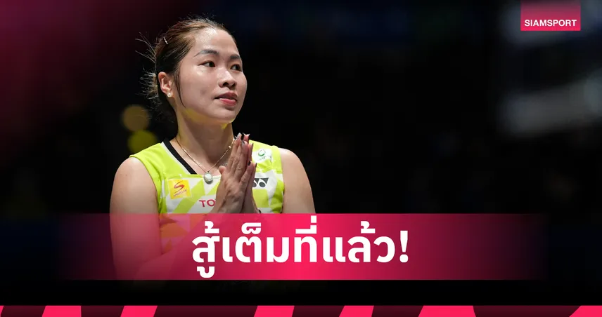 "เมย์-รัชนก"  พ่าย "คิม กาอึน" 2 เกมรวด จอดป้ายรอบแรกแบดมินตันชิงแชมป์เอเชีย