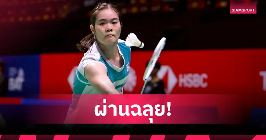 "ครีม" บุศนันทน์ ฟอร์มดุอัดสาวอินเดีย 2 เกมรวด ลิ่วรอบสองแบดมินตันชิงแชมป์เอเชีย