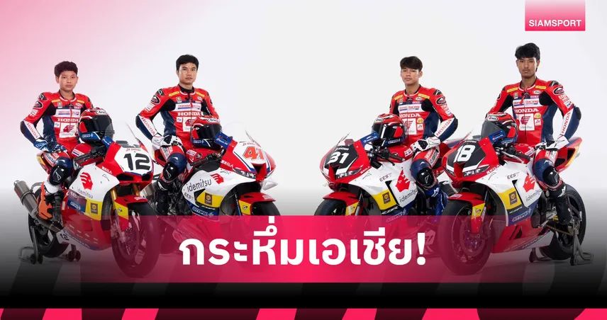 ฮอนด้า เรซซิ่ง ไทยแลนด์ ส่งทัพ CBR ลุยเปิดฤดูกาลเอเชีย 2026