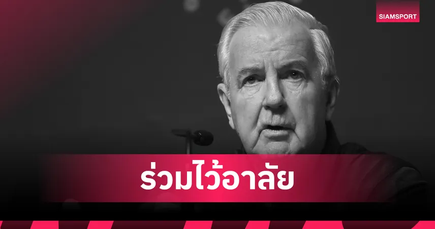 วงการกีฬาโลกเศร้า! "เซอร์ เคร็ก รีดี้" อดีตประธานแบดมินตันโลกเสียชีวิตในวัย 84 ปี 