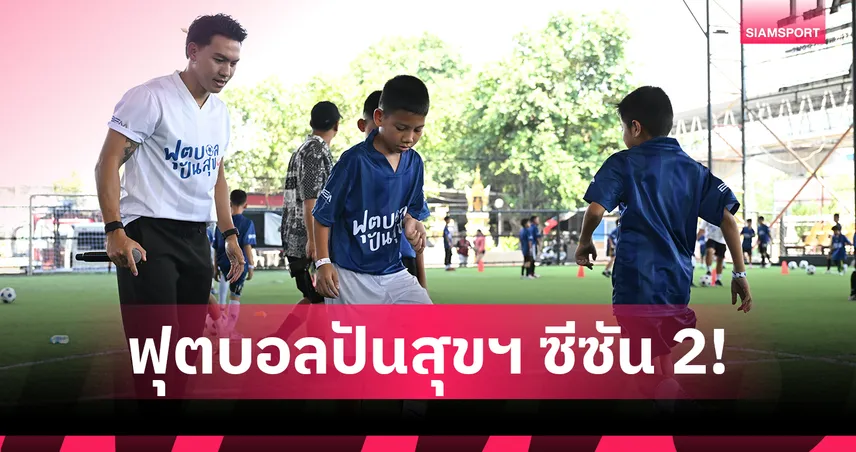 ‘ลีซอ’ ร่วมส่งต่อความสุข ฝึกทักษะลูกหนัง พร้อมพาน้องเชียร์บอล  ส่งท้ายโครงการ 'ฟุตบอลปันสุขฯ ซีซัน 2  102128