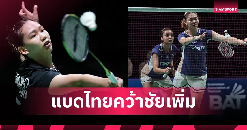 "หมิว" ควงคู่ "แพท-กัสจัง" ลิ่วรอบสองแบดมินตันชิงแชมป์เอเชีย 2026