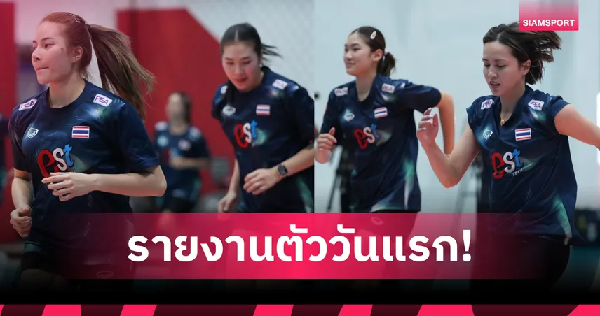 วอลเลย์บอลหญิงไทยเข้าแคมป์ทีมชาติวันแรก - "โค้ชอ๊อต" วางคิวอุ่นเครื่อง 3 แมตช์