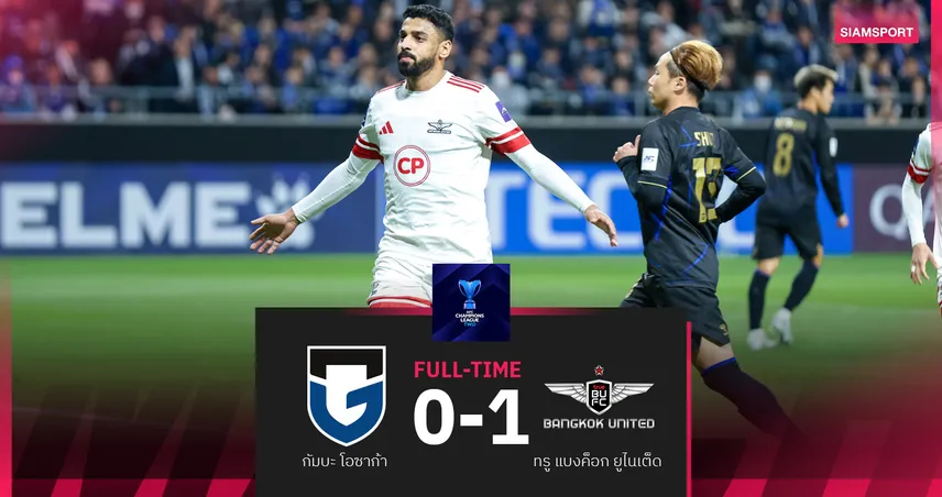 ทรู แบงค็อก บุกชนะ กัมบะ โอซาก้า 1-0 ตุนได้เปรียบศึก ACL Two รอบรองฯ นัดแรก