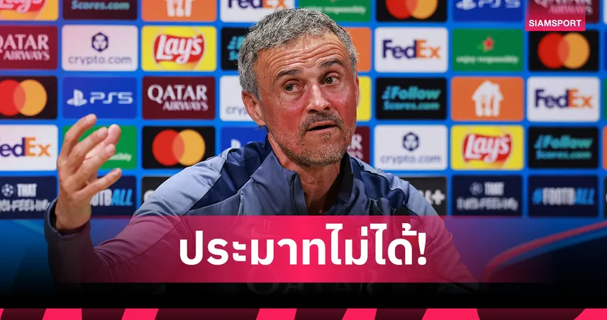 เปแอสเช พบ ลิเวอร์พูล! เอ็นรีเก้ ชี้ดวล UCL ยกนี้ไม่มีทีมเต็ง
