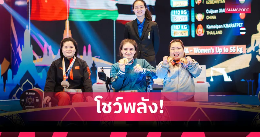 "แบม กมลพรรณ"  คว้า 4 ทองแดง ศึกยกลูกเหล็กชิงแชมป์เอเชีย 2026 