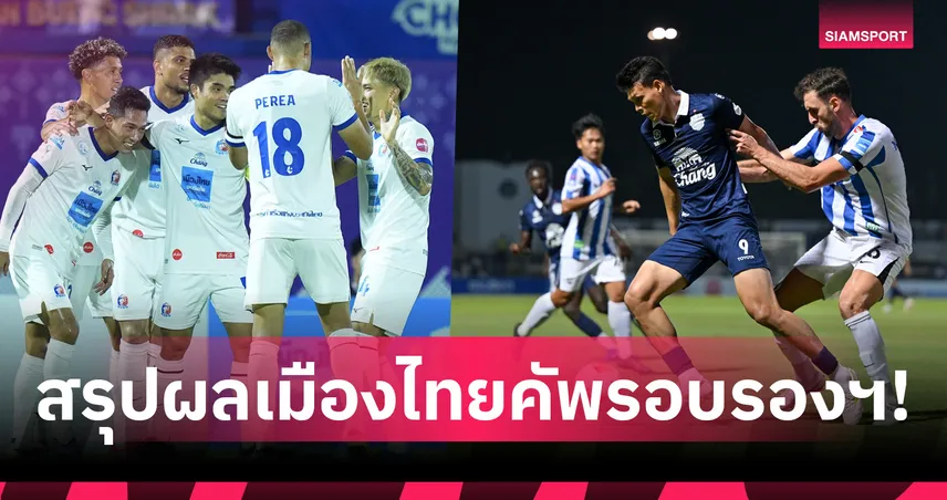 การท่าเรือ เฉือนชลบุรี 4-3 เข้าชิง เมืองไทย คัพ ชน บีจี ปทุม ที่ดับฝันบุรีรัมย์ สุดเดือด