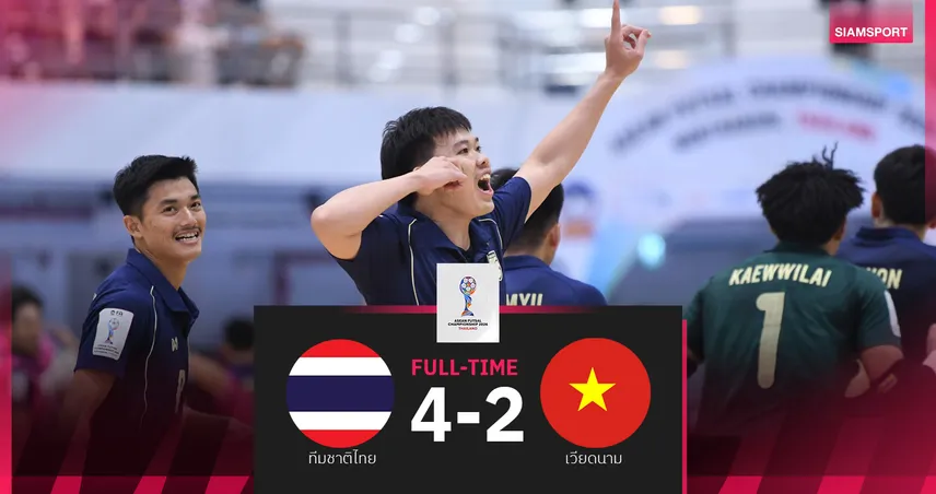 ฟุตซอลไทย เชือด เวียดนาม 4-2 คว้าแชมป์กลุ่มชน ออสเตรเลีย ตัดเชือกศึกอาเซียน 2026