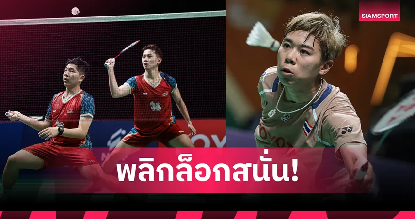 "โอ๊ต-ทีม" โค่นมือ 7 โลก เข้ารอบ 2 แบดมินตันชิงแชมป์เอเชีย-"เม ศุภนิดา" พ่ายอินเดียร่วงรอบแรก