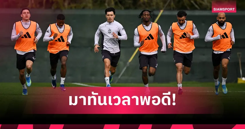 คาร์ริคแย้ม แมนยู ลุ้นได้ มาร์ตีเนซ คืนทัพดวล ลีดส์ ยูไนเต็ด